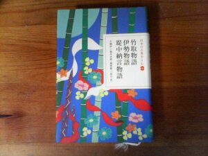 HE　日本の古典をよむ(6)　 竹取物語・伊勢物語・堤中納言物語 　 片桐 洋一 　福井 貞助 　稲賀 敬二　訳　小学館　2008年発行 　