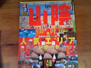 HG　るるぶ　山陰　’09 　ムック　2008年発行　水木しげるロード　石見銀山　鳥取砂丘　出雲大社　松江　萩　境港　大山　隠岐