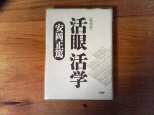 HH　[新装版]　活眼 活学　 安岡 正篤　(PHP文庫) 　2007年発行