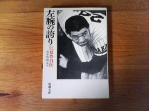 HH　左腕の誇り―江夏豊自伝　 江夏 豊　 (新潮文庫)　平成22年発行　阪神タイガース