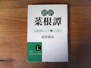 HH　超訳　 菜根譚 　人生はけっして難しくない 　境野 勝悟　(知的生きかた文庫) 　2013年発行