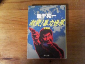 HI　激突!　暴力世界〈死闘編〉　 飯干 晃一　 (角川文庫) 　平成5年発行　道仁会　伊豆組　