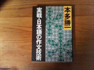 HI　実戦・日本語の作文技術　本多 勝一　 (朝日文庫) 　 2012年発行　