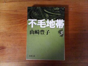 HI　不毛地帯　(三)　山崎 豊子　 (新潮文庫) 　平成21年発行