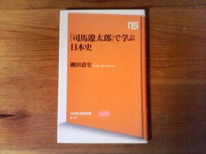 HI　「司馬太郎」で学ぶ日本史　磯田 道史　 (NHK出版新書) 　2017年発行