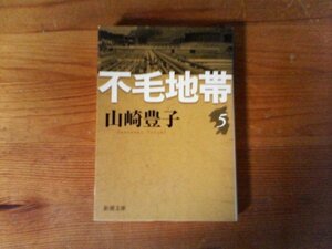 HI　不毛地帯（五）　山崎 豊子 　 (新潮文庫) 　平成21年発行