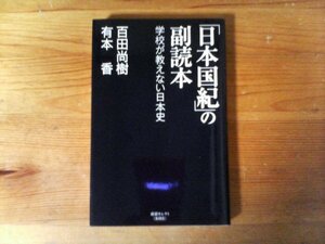 HI　「日本国紀」の副読本 学校が教えない日本史　百田尚樹　有本香　 (産経セレクト ) 　平成30年発行