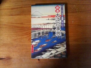 HJ　彩色　大江戸事典 　時代小説の情景を図解で楽しむ　 エディキューブ編　2011年発行　