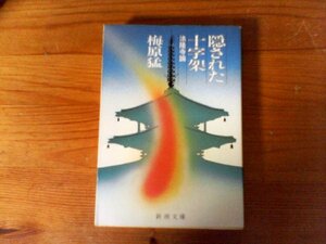 HJ　隠された十字架　法隆寺論　梅原 猛　 (新潮文庫)　 平成23年発行　