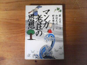 HJ　マンガ 老荘の思想　蔡 志忠 (著), 和田 武司 (翻訳), 野末 陳平 (監修)　 (講談社+α文庫) 　1996年発行