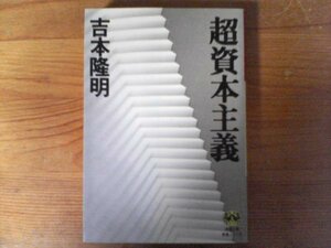 HJ　超資本主義 　吉本 隆明　(徳間文庫) 　1998年発行　阪神大震災　オウム真理教　他