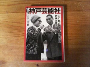 HJ　実録 　神戸芸能社　 山口組・田岡一雄三代目と戦後芸能界 　山平 重樹　(双葉文庫)　2012年発行