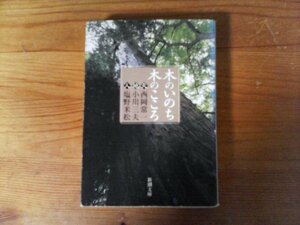 HJ　木のいのち木のこころ　天・地・人　西岡 常一　小川 三夫 　塩野 米松　 (新潮文庫)　 平成24年発行