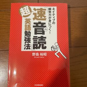 超「速音読」英語勉強法 : ネイティブの瞬発力が身につく!