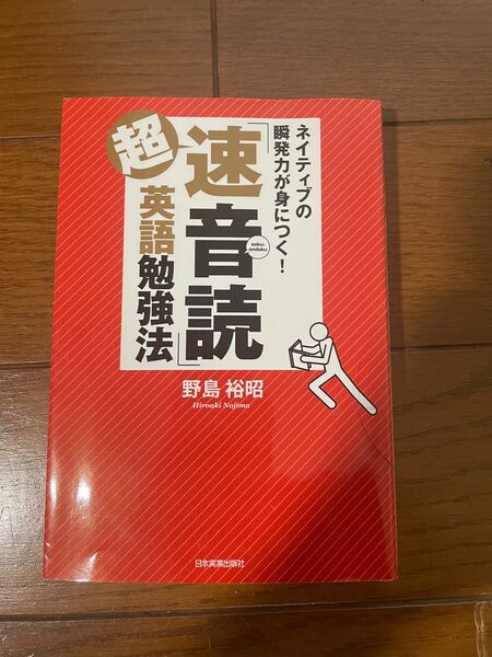 超「速音読」英語勉強法 : ネイティブの瞬発力が身につく!