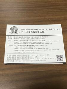 五等分の花嫁 5th Anniversary EVENT in 横浜アリーナ チケット優先販売申込券