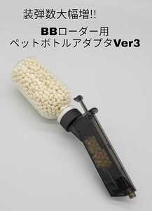 装弾数大幅増!!BBローダー用ペットボトルアダプタVer3