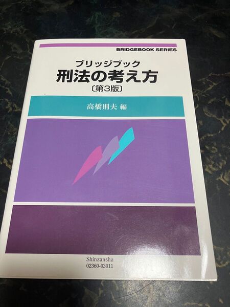 ブリッジブック 刑法の考え方 第3版