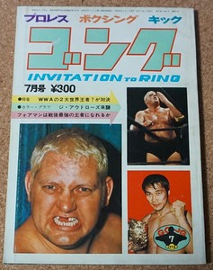 月刊ゴング★1973年7月号★プロレス雑誌★ピンナップ