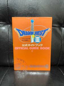 ドラゴンクエスト3 そして伝説へ 公式ガイドブック　攻略本　ファミコン FC ドラクエ　ドラゴンクエストⅢ　エニックス