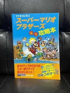 GBA版・ファミコンミニ★スーパーマリオブラザーズ 完全攻略本(ゲームボーイアドバンス)ニンテンドードリーム