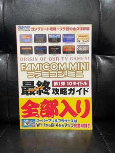 ニンテンドードリーム 特別付録 ファミコンミニ 第1弾 最終攻略ガイド 攻略本