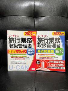 2022年版　ユーキャンの旅行業務取扱管理者過去問題集+速習レッスン（国内総合、総合）