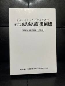 ダイヤエース時刻表復刻版（昭和43年9月号・10月号）／よん・さん・とおダイヤ改正 弘済出版社 交通新聞社