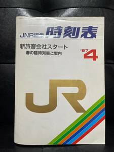 JNR編集 時刻表　1987年4月号　新旅客会社スタート　JR発足