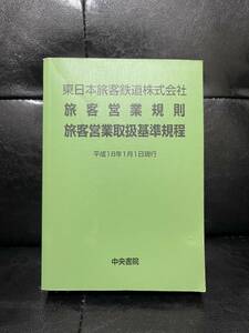 東日本旅客鉄道株式会社 旅客営業規則旅客営業取扱基準規定 平成18年1月1日現行 中央書院