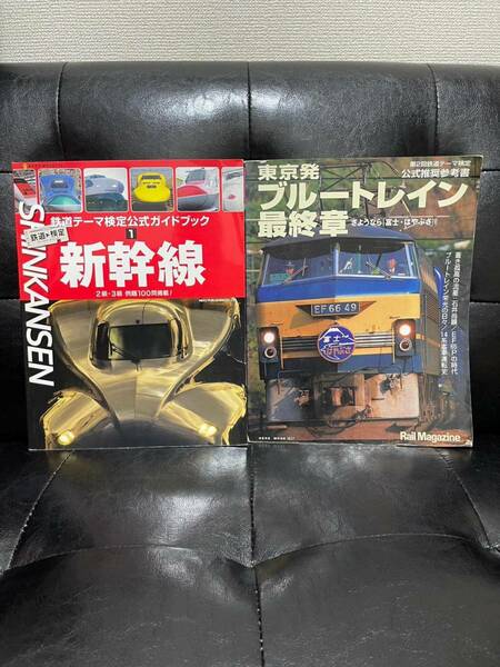 鉄道テーマ検定公式ガイドブック1 新幹線(2級・3級 例題100問掲載)+東京発ブルートレイン最終章