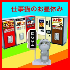 新品・未開封【仕事猫のお昼休み】ジオラマセット　レトロ自販機全5種、仕事猫ミニフィギュア（悩み中）ガチャ　