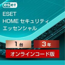 【当日お届け・12月4日から3年1台】ESET インターネット セキュリティ／新名称：HOME セキュリティ エッセンシャル【サポート・3年保証】_画像2