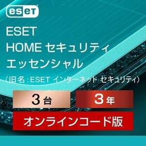 3台【当日お届け・12月27日から3年3台】ESET HOME セキュリティ エッセンシャル／旧名：インターネット セキュリティ【サポート・3年保証】