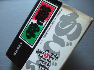 ★★ 「 かご字 篭字 」 千社札 寄席文字 ビラ文字 必携書体 江戸文字・勘亭流 日向数夫編