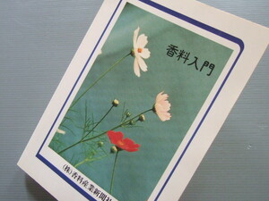 ★★ 「 香料入門 」1986年 香料産業新聞社 香水知識 調香師 フレーバーリスト 香りのプロに必要な知識満載