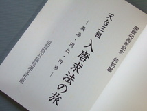 ★★ 図録 「 天台三祖 入唐求法の旅展 / 最澄・円仁・円珍」伝教大師座像 文殊菩薩像 両界曼荼羅図 白描仏画 天台宗_画像3