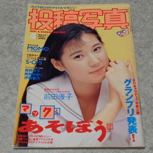 【雑誌】投稿写真 1994年4月号　大山アンザ,森野文子 他 　