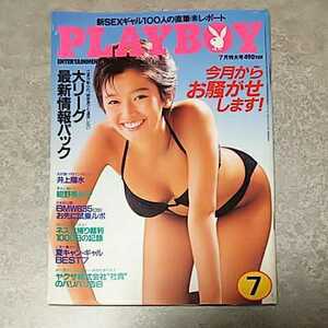 ★【雑誌】月刊プレイボーイ/PLAYBOY 1985年7月号 麻生祐未,松宮由季,高橋はるえ,早川愛美,石橋マナミ,貴倉由子,滝本尚美 他