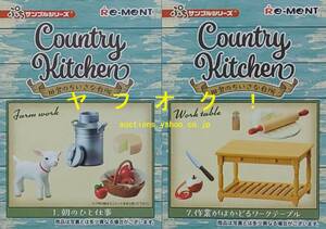 リーメント カントリーキッチン　2種セット　ぷちサンプルシリーズ Country Kitchen 田舎のちいさな台所　ドールハウス ミニチュア