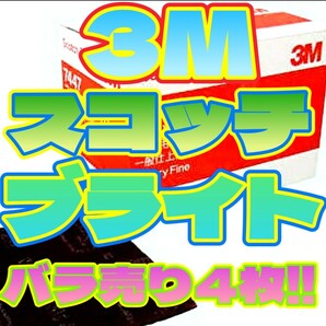 3M スコッチブライト #320 4枚 不織布表面処理材 工業用パッド 7447 バラ売り 傷ぼかし ヤスリ 磨き仕上げ研磨 工具 大工 DIY メンテナンス