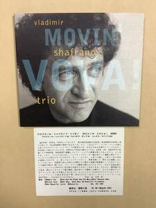 送料無料 ウラミジール シャフラノフ トリオ「MOVIN’ VOVA ! 」澤野工房 デジパック仕様