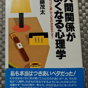 人間関係がよくなる心理学 斎藤茂太／著　三笠書房　精神科医