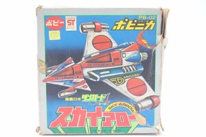 【行董】AS000BOD85 貴重 当時物 ポピー 惑星ロボ ダンガードA エース スカイアロー ポピニカシリSKY ARROW