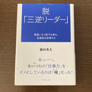 脱「三逆リーダー」　間違いなく部下は育ち、生産性は倍増する 藤田英夫／著