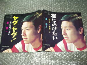 ７”★泉幸二「ヤダ・ヤダ! c/w 君にあげたい」～和モノ/平尾昌晃/発狂暴走青春エレキ歌謡/マイナー歌謡/ディープ歌謡