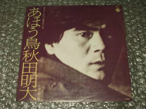 ７”★秋田明大(日大全共闘議長)「あほう鳥 c/w 砂の唄」～和モノ/学生運動家/日大闘争/日大紛争/岡本おさみ/加藤登紀子