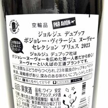 e)ボジョレーヌーボー 2023 ジョルジュ デュブッフ ワイン 果実酒 750ml お酒 アルコール ※未開栓 同梱不可 常温保管 常温発送_画像8