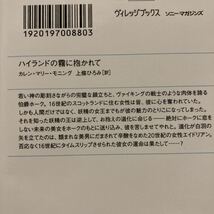 カレン・マリー・モニング / ハイランドの霧に抱かれて　ハイランドの戦士に別れを / ヴィレッジブックス /_画像5