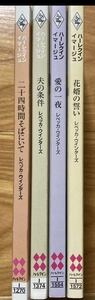 レベッカ・ウインターズ 　二十四時間そばにいて 夫の条件 花婿の誓 愛の一夜　